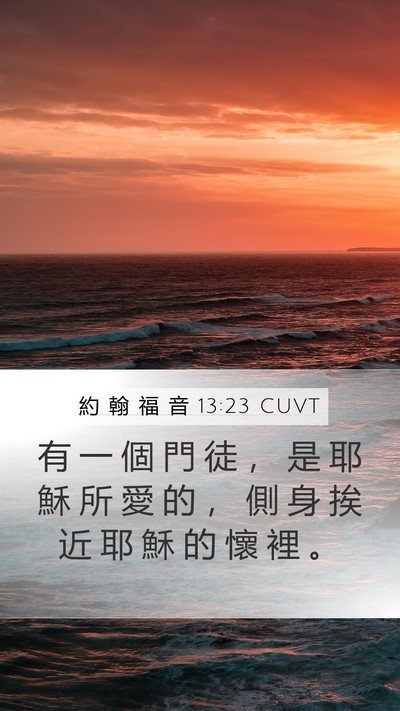 約 翰 福 音 13:23 CUVT Bible Verse Image