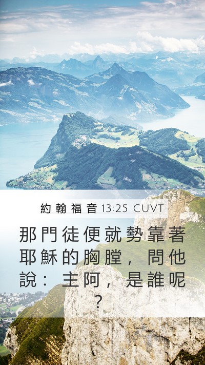 約 翰 福 音 13:25 CUVT Mobile Phone Wallpaper - 那 門 徒 便 就 勢 靠 著 耶 穌 的 胸 - Mobile Bible Verse Wallpaper