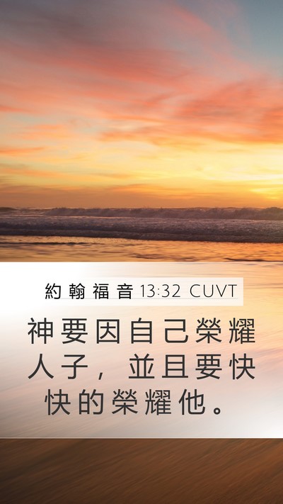 約 翰 福 音 13:32 CUVT Mobile Phone Wallpaper - 神 要 因 自 己 榮 耀 人 子 ， 並 且 - Mobile Bible Verse Wallpaper