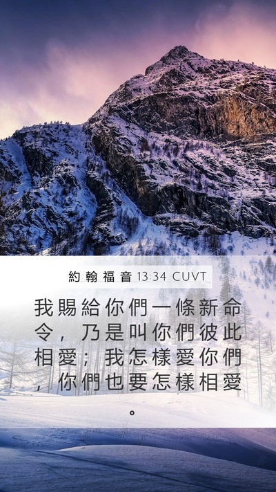 約 翰 福 音 13:34 CUVT Bible Verse Image