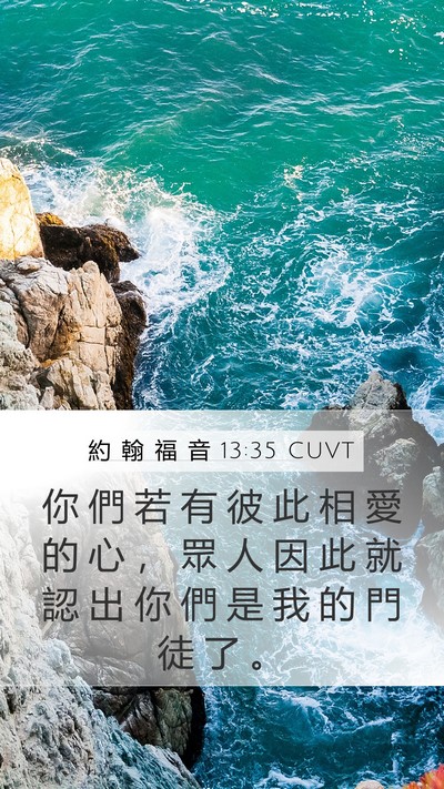 約 翰 福 音 13:35 CUVT Bible Verse Image