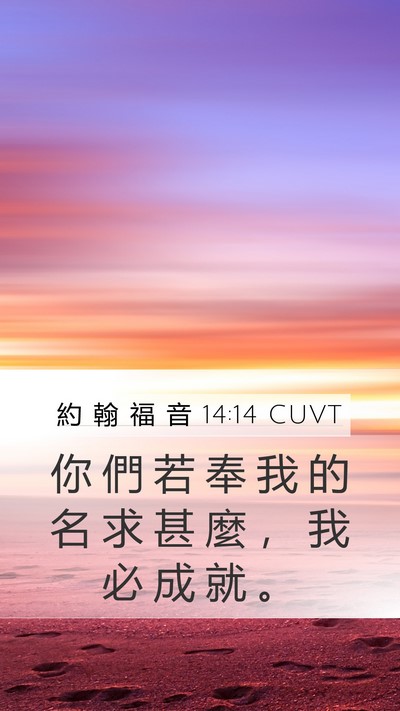 約 翰 福 音 14:14 CUVT Bible Verse Image