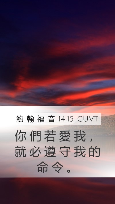 約 翰 福 音 14:15 CUVT Bible Verse Image