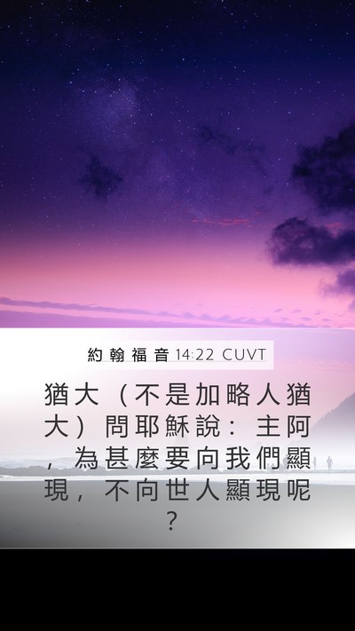 約 翰 福 音 14:22 CUVT Bible Verse Image