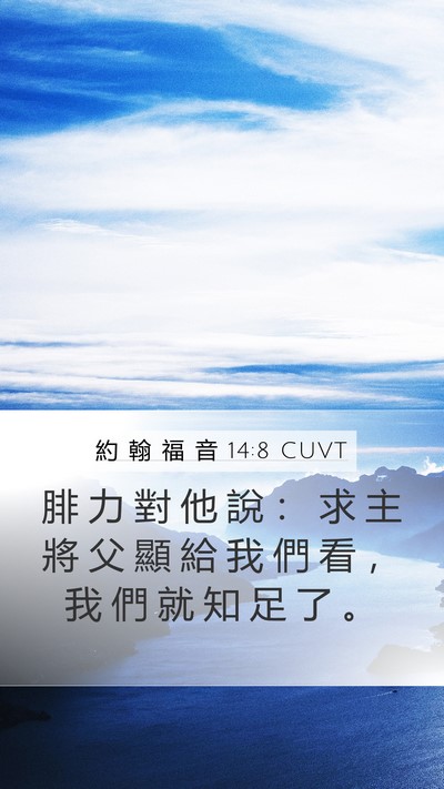約 翰 福 音 14:8 CUVT Bible Verse Image