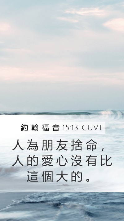 約 翰 福 音 15:13 CUVT Bible Verse Image