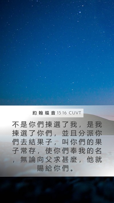 約 翰 福 音 15:16 CUVT Bible Verse Image