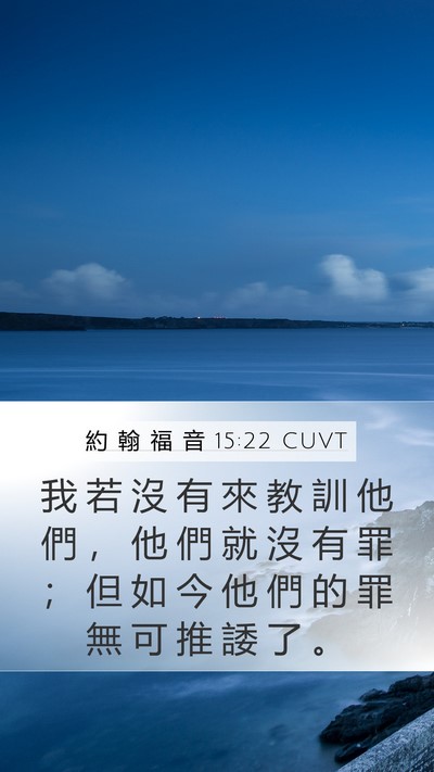 約 翰 福 音 15:22 CUVT Bible Verse Image