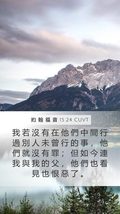 約 翰 福 音 15:24 CUVT Bible Verse Image