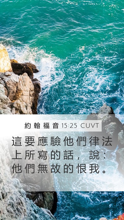 約 翰 福 音 15:25 CUVT Bible Verse Image