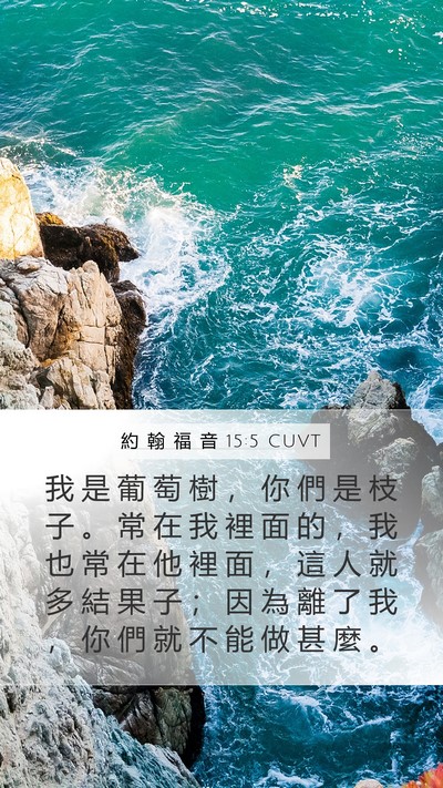 約 翰 福 音 15:5 CUVT Bible Verse Image