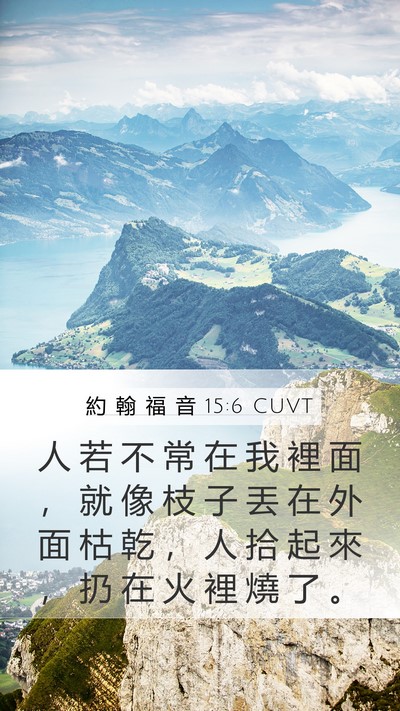 約 翰 福 音 15:6 CUVT Bible Verse Image