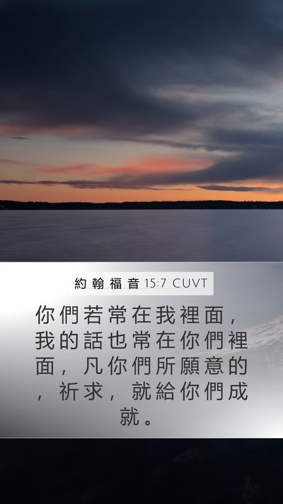 約 翰 福 音 15:7 CUVT Bible Verse Image