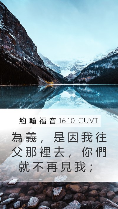 約 翰 福 音 16:10 CUVT Bible Verse Image