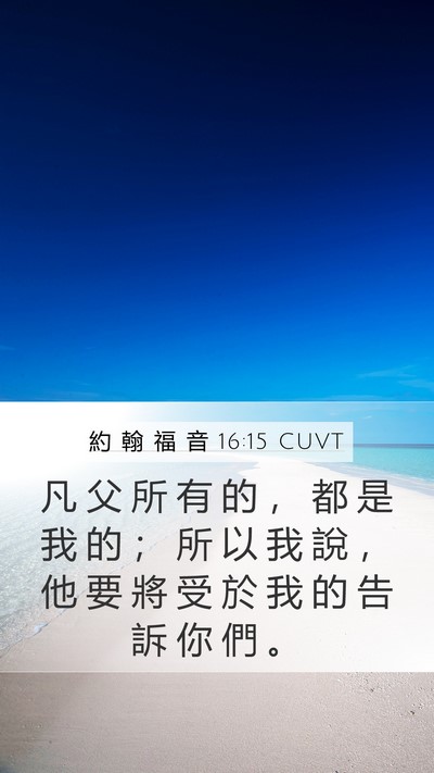 約 翰 福 音 16:15 CUVT Bible Verse Image