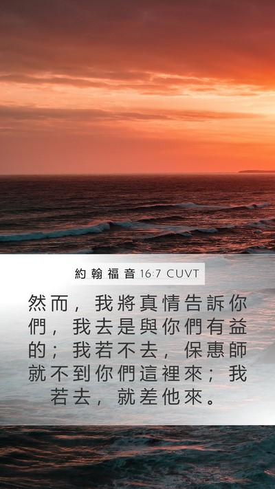 約 翰 福 音 16:7 CUVT Bible Verse Image