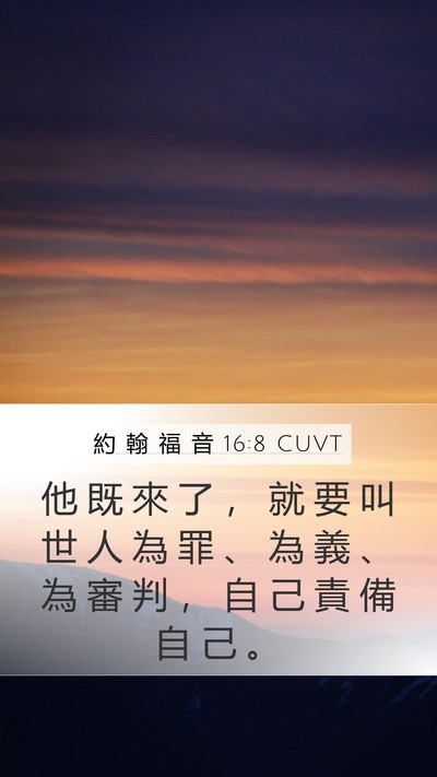 約 翰 福 音 16:8 CUVT Bible Verse Image