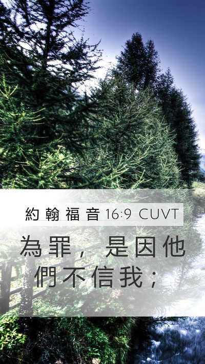約 翰 福 音 16:9 CUVT Mobile Phone Wallpaper - 為 罪 ， 是 因 他 們 不 信 我 - Mobile Bible Verse Wallpaper