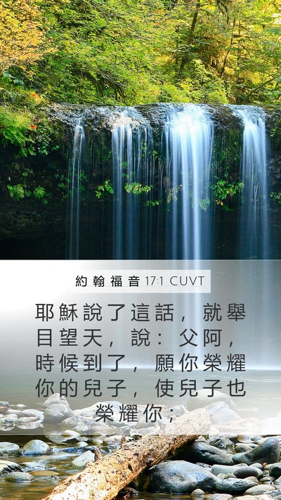 約 翰 福 音 17:1 CUVT Bible Verse Image