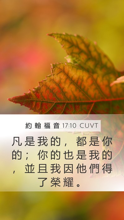 約 翰 福 音 17:10 CUVT Bible Verse Image
