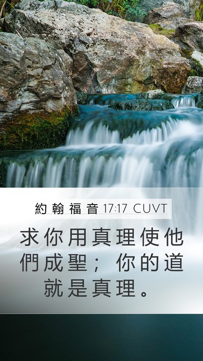 約 翰 福 音 17:17 CUVT Bible Verse Image