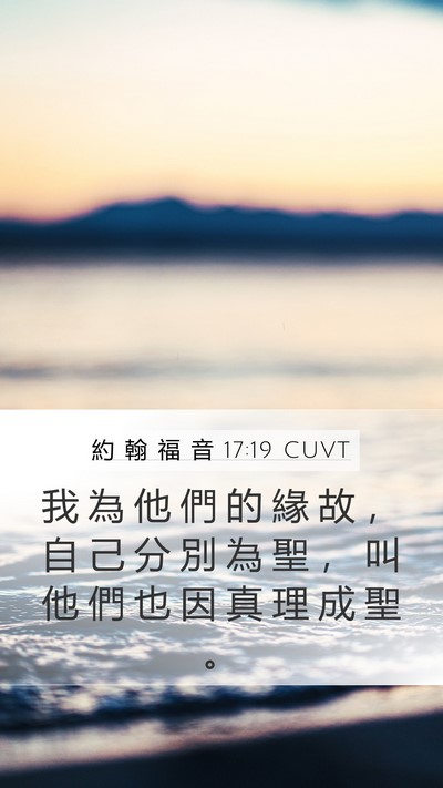 約 翰 福 音 17:19 CUVT Bible Verse Image