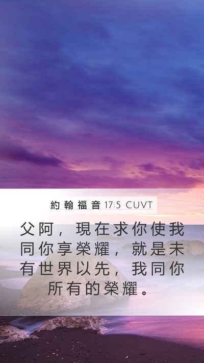 約 翰 福 音 17:5 CUVT Bible Verse Image