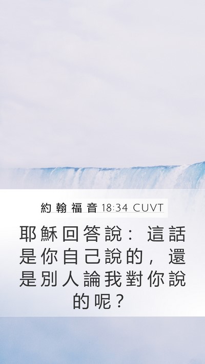 約 翰 福 音 18:34 CUVT Mobile Phone Wallpaper - 耶 穌 回 答 說 ： 這 話 是 你 自 己 - Mobile Bible Verse Wallpaper