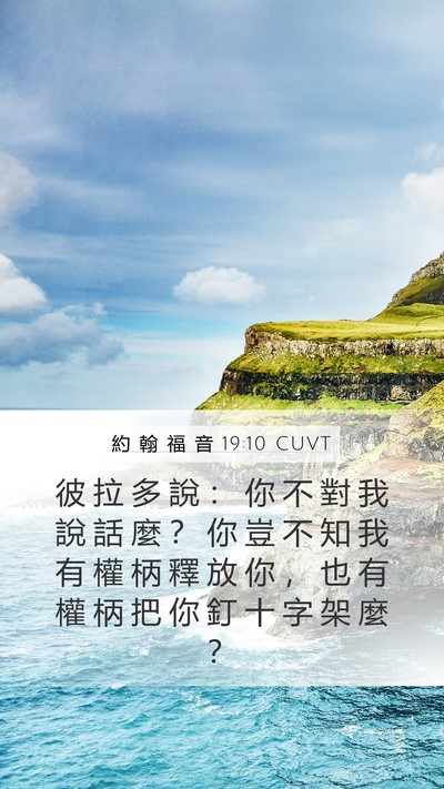 約 翰 福 音 19:10 CUVT Bible Verse Image
