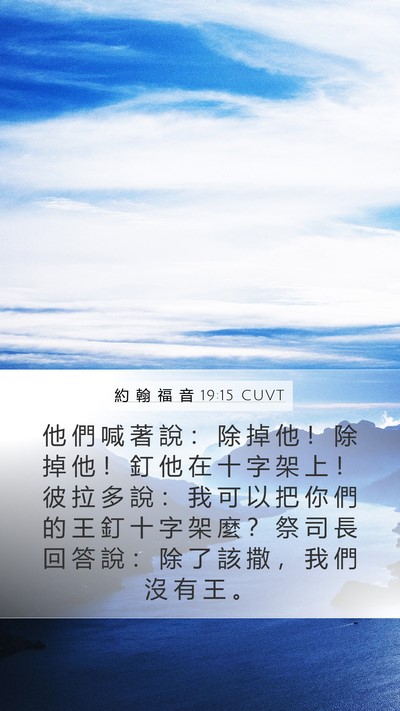 約 翰 福 音 19:15 CUVT Bible Verse Image