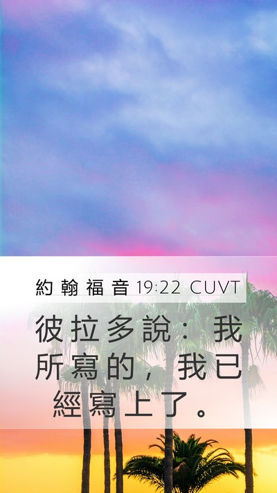 約 翰 福 音 19:22 CUVT Mobile Phone Wallpaper - 彼 拉 多 說 ： 我 所 寫 的 ， 我 已 - Mobile Bible Verse Wallpaper