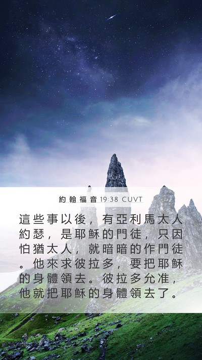 約 翰 福 音 19:38 CUVT Bible Verse Image