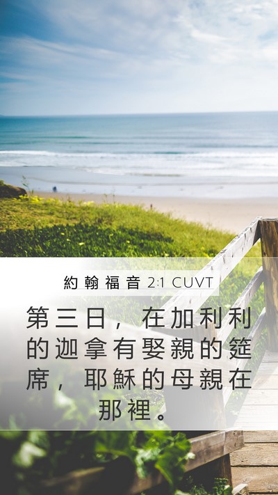 約 翰 福 音 2:1 CUVT Bible Verse Image