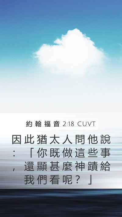 約 翰 福 音 2:18 CUVT Bible Verse Image