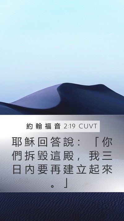 約 翰 福 音 2:19 CUVT Bible Verse Image