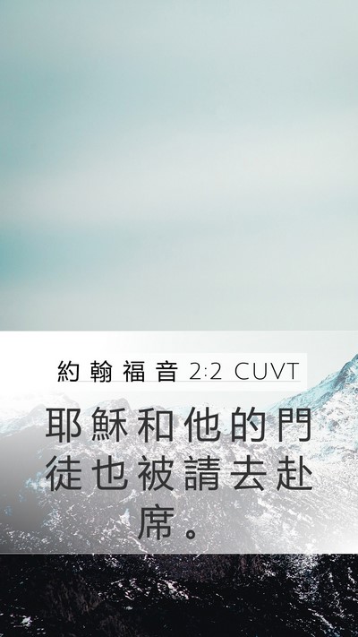 約 翰 福 音 2:2 CUVT Bible Verse Image
