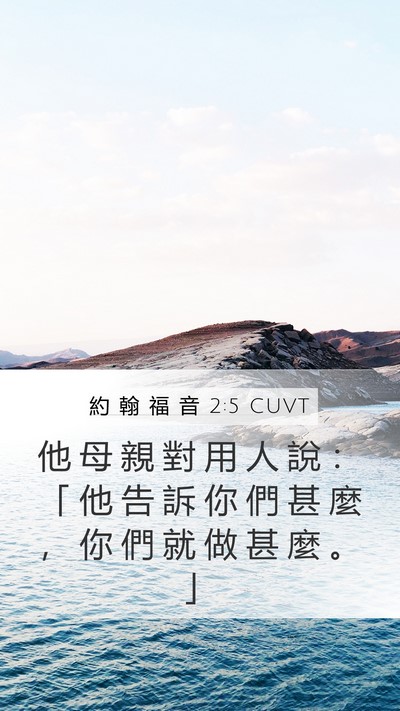 約 翰 福 音 2:5 CUVT Bible Verse Image