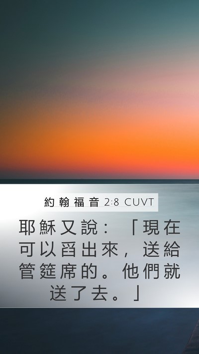約 翰 福 音 2:8 CUVT Mobile Phone Wallpaper - 耶 穌 又 說 ： 「 現 在 可 以 舀 出 - Mobile Bible Verse Wallpaper