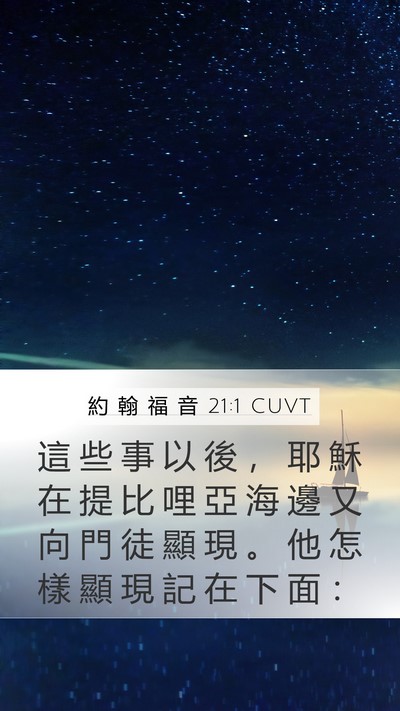 約 翰 福 音 21:1 CUVT Mobile Phone Wallpaper - 這 些 事 以 後 ， 耶 穌 在 提 比 哩 - Mobile Bible Verse Wallpaper