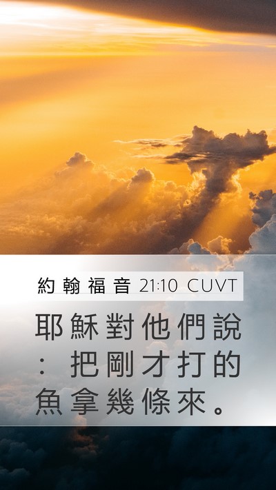 約 翰 福 音 21:10 CUVT Bible Verse Image