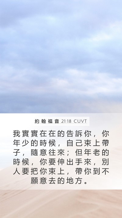 約 翰 福 音 21:18 CUVT Bible Verse Image