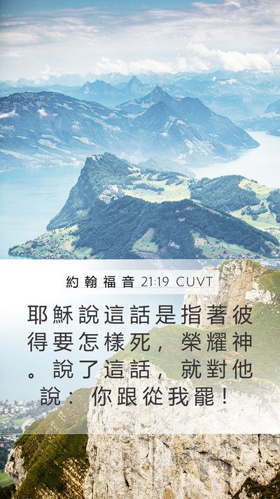 約 翰 福 音 21:19 CUVT Bible Verse Image