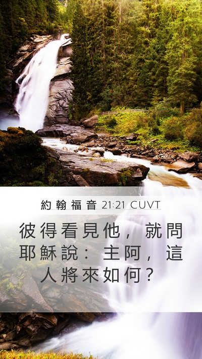 約 翰 福 音 21:21 CUVT Bible Verse Image