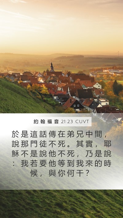約 翰 福 音 21:23 CUVT Mobile Phone Wallpaper - 於 是 這 話 傳 在 弟 兄 中 間 ， 說 - Mobile Bible Verse Wallpaper