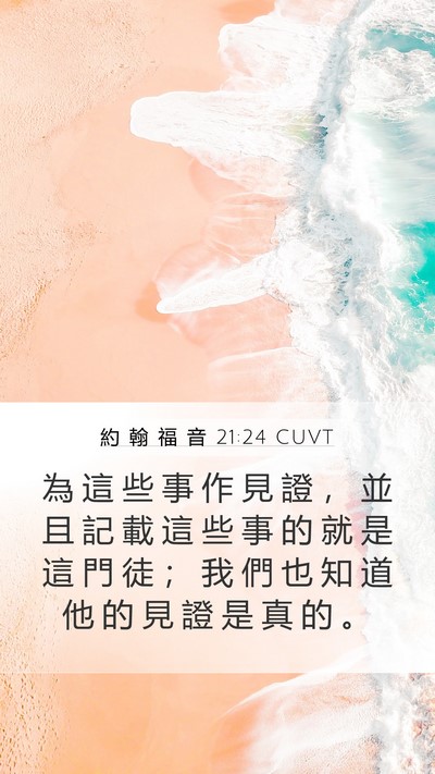 約 翰 福 音 21:24 CUVT Bible Verse Image