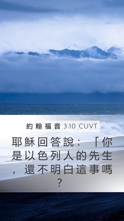 約 翰 福 音 3:10 CUVT Bible Verse Image