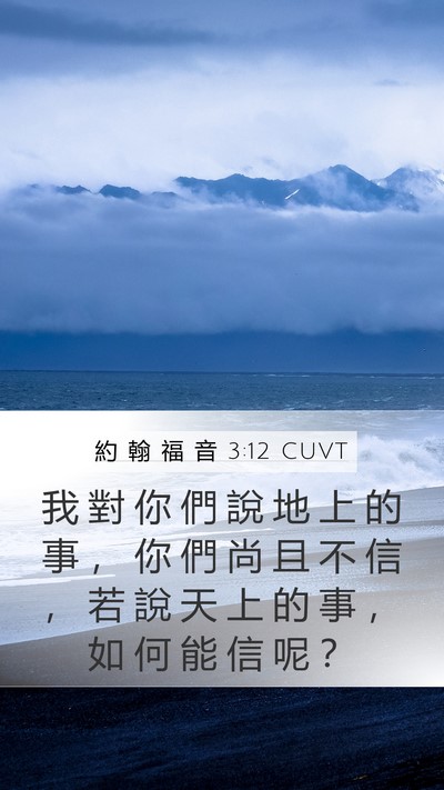 約 翰 福 音 3:12 CUVT Bible Verse Image