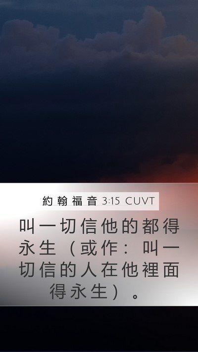 約 翰 福 音 3:15 CUVT Bible Verse Image
