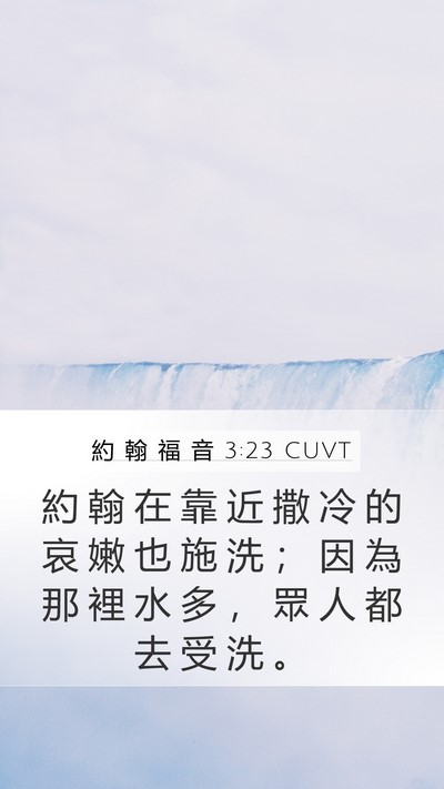約 翰 福 音 3:23 CUVT Bible Verse Image
