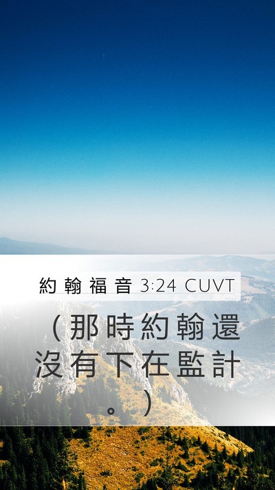 約 翰 福 音 3:24 CUVT Bible Verse Image